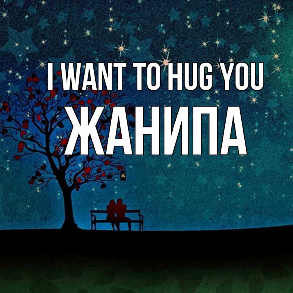 Greetings card с именем, ЖАНИПА I want to hug you много звезд Greetings with text for free download 