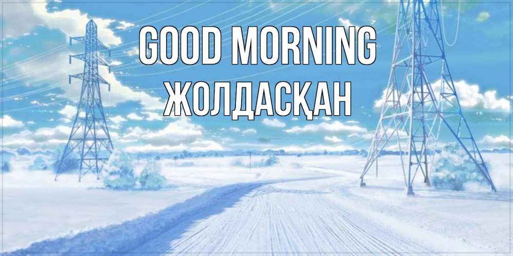 Greetings card с именем, Жолдасқан Good morning зимняя открытка Greetings with text for free download 