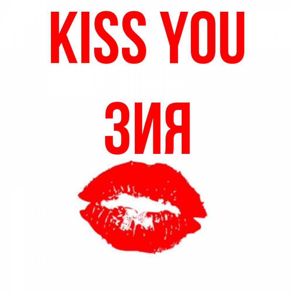 Greetings card с именем, ЗИЯ Kiss you помада и губы Greetings with text for free download 