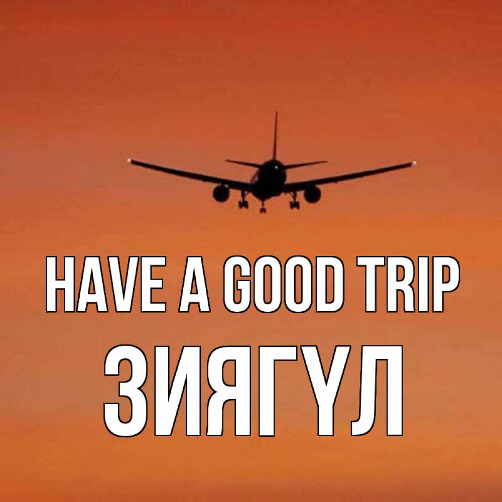 Greetings card с именем, ЗИЯГҮЛ Have a good trip силуэт самолета Greetings with text for free download 