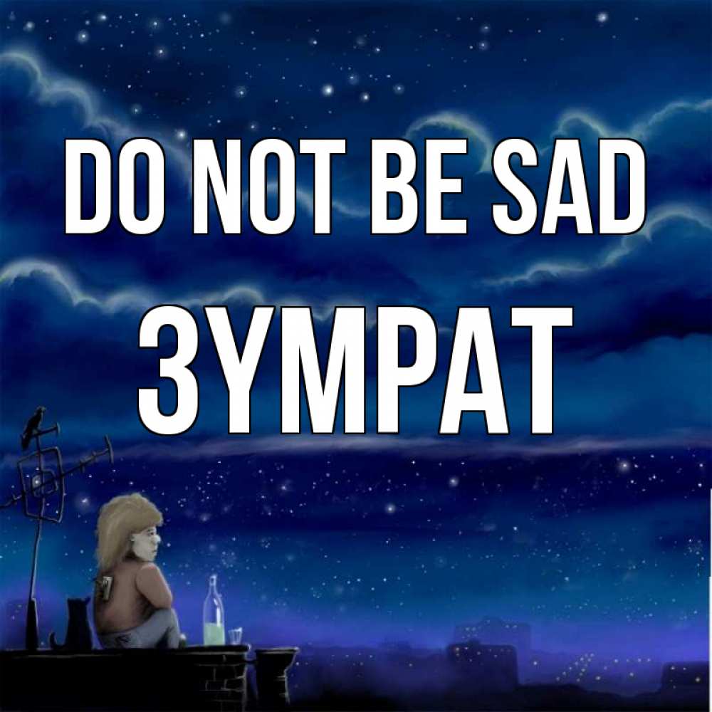 Greetings card с именем, ЗҮМРАТ Do not be sad город с крыши Greetings with text for free download 