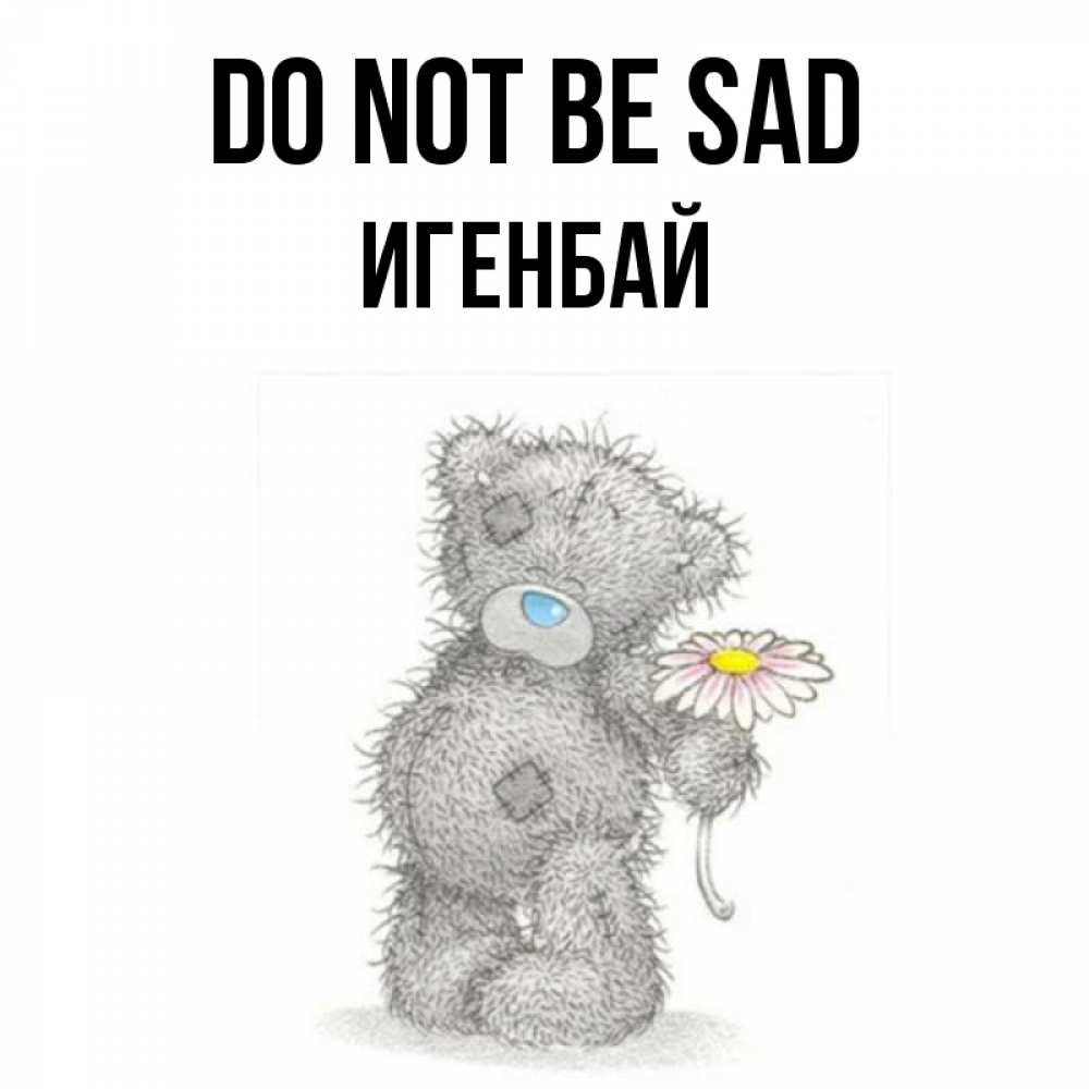 Greetings card с именем, Игенбай Do not be sad Плюшевый медвежонок с заплатками Greetings with text for free download 