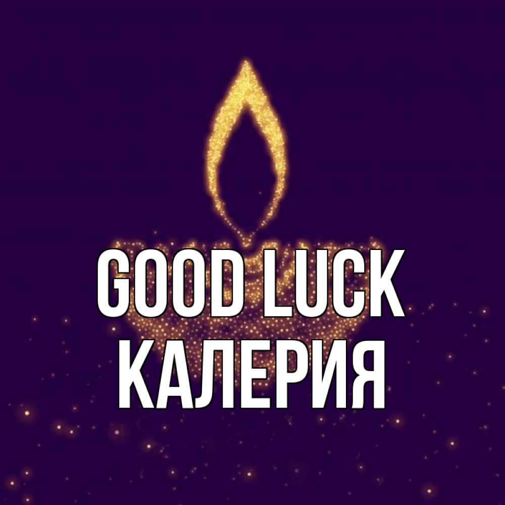 Greetings card с именем, Калерия Good luck пусть повезет 2 Greetings with text for free download 