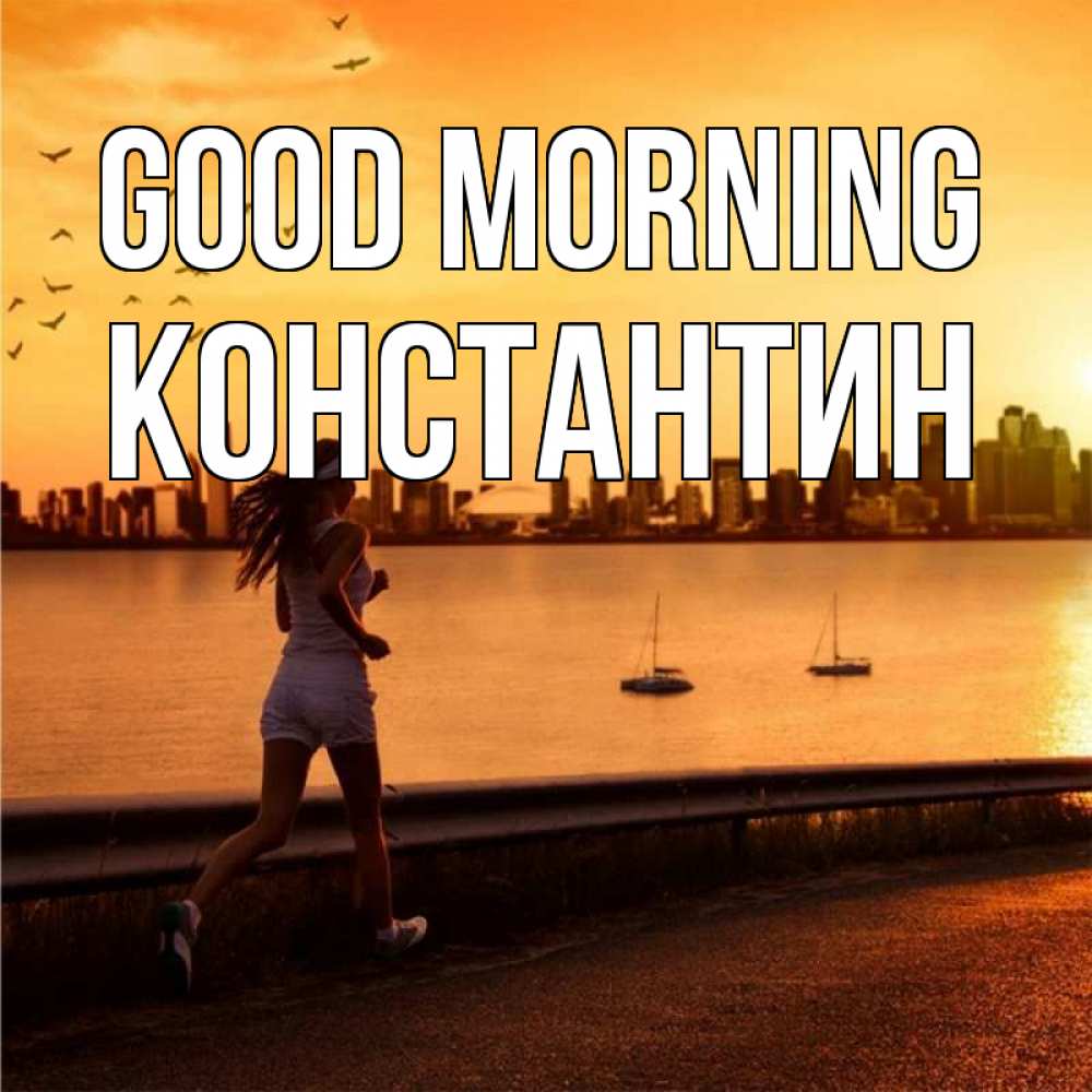 Greetings card с именем, Константин Good morning девушка бежит Greetings with text for free download 