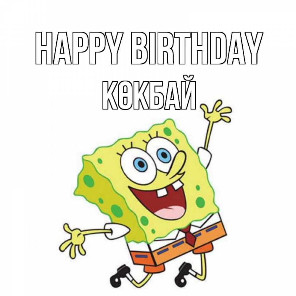 Greetings card с именем, Көкбай Happy Birthday губка боб Greetings with text for free download 