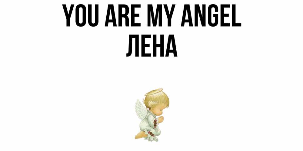 Greetings card с именем, Лена You are my angel ангел Greetings with text for free download 