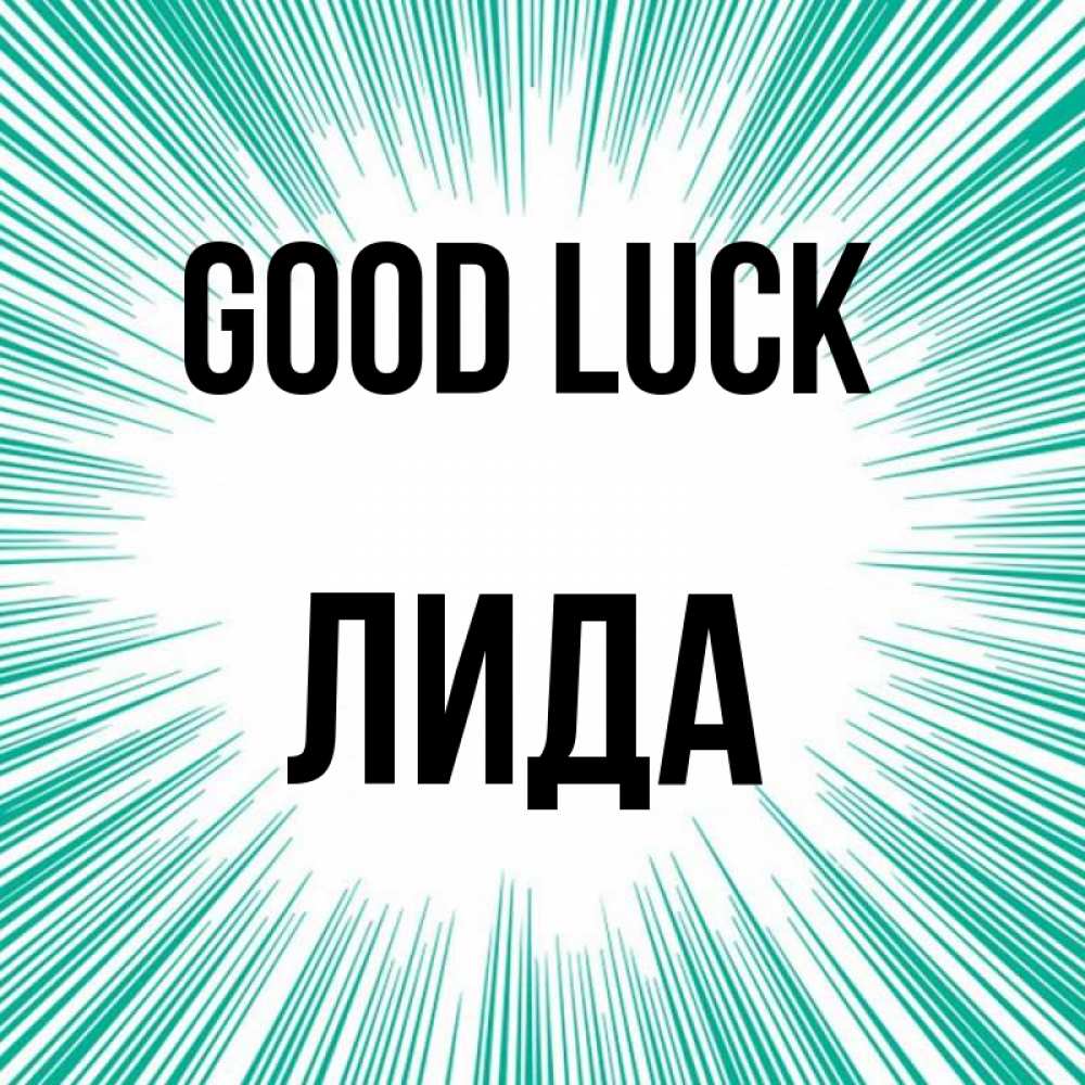 Greetings card с именем, Лида Good luck на удачу Greetings with text for free download 
