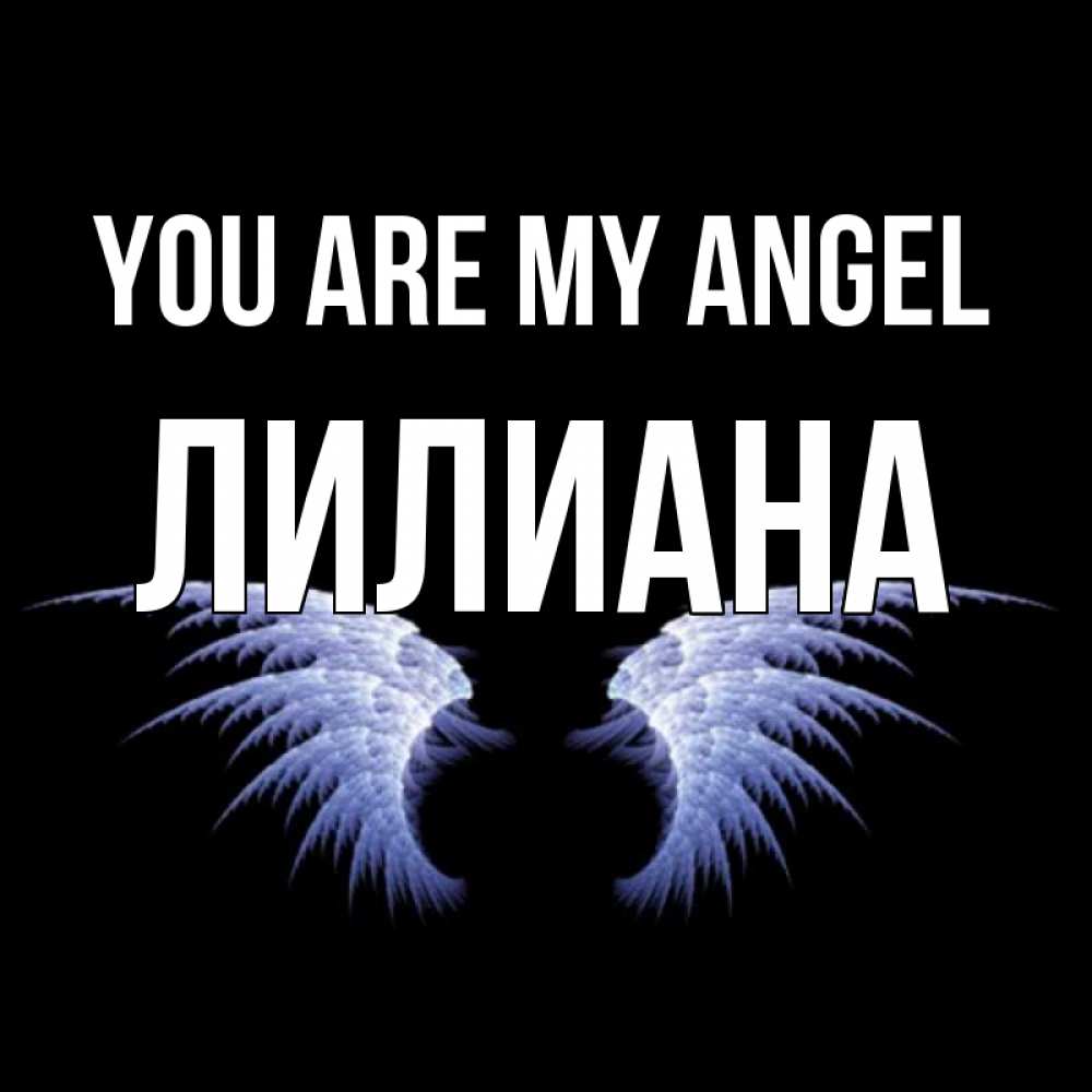 Greetings card с именем, Лилиана You are my angel ангельские крылья на черном фоне Greetings with text for free download 