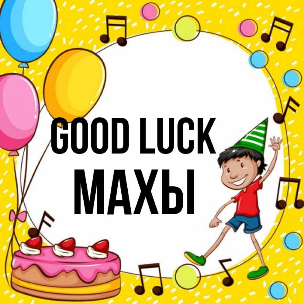 Greetings card с именем, МАХЫ Good luck открытка 1 Greetings with text for free download 