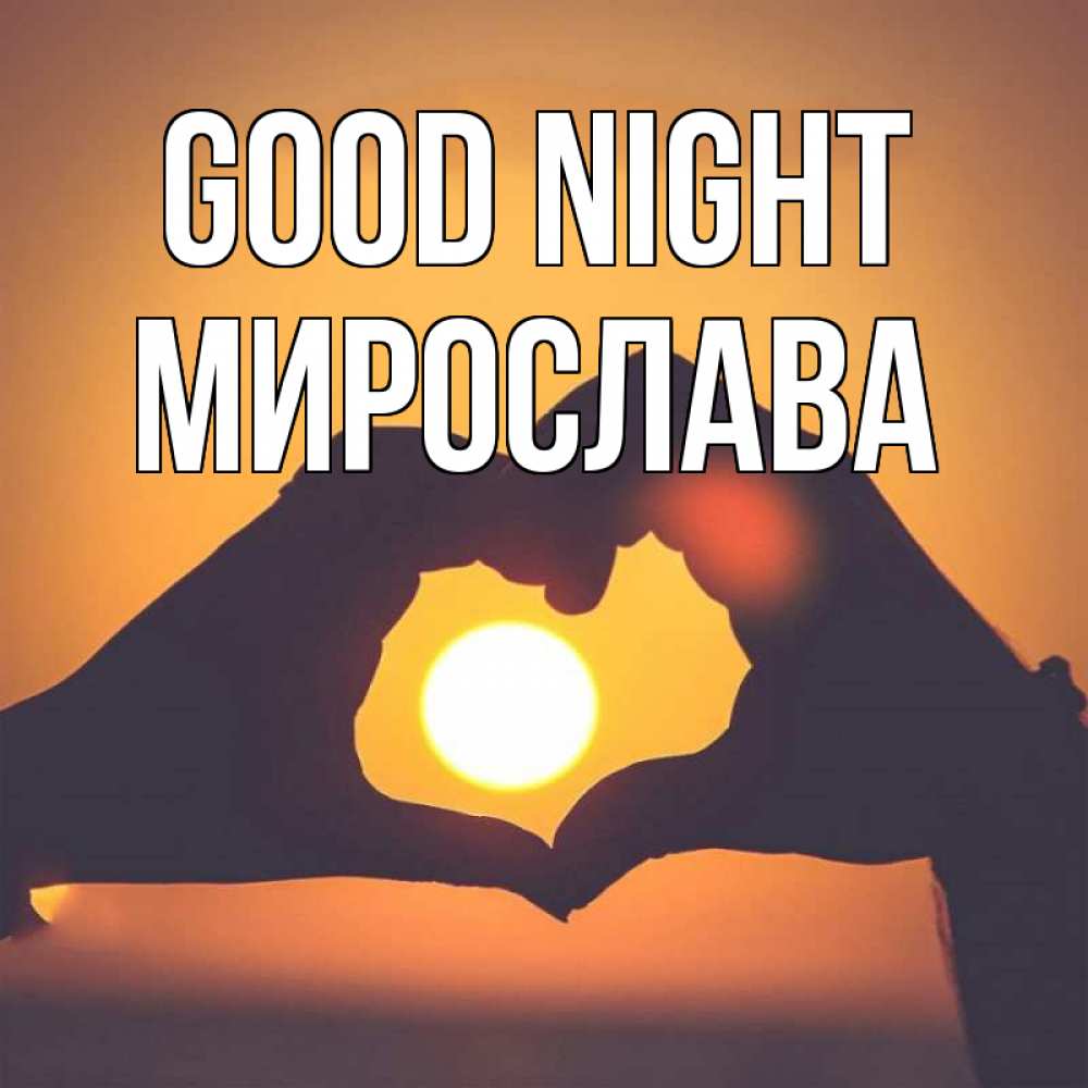 Greetings card с именем, Мирослава Good night садится солнце Greetings with text for free download 
