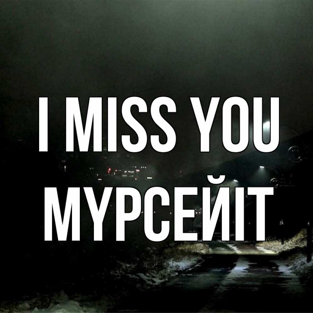 Greetings card с именем, МҮРСЕЙІТ I miss you окраина города Greetings with text for free download 