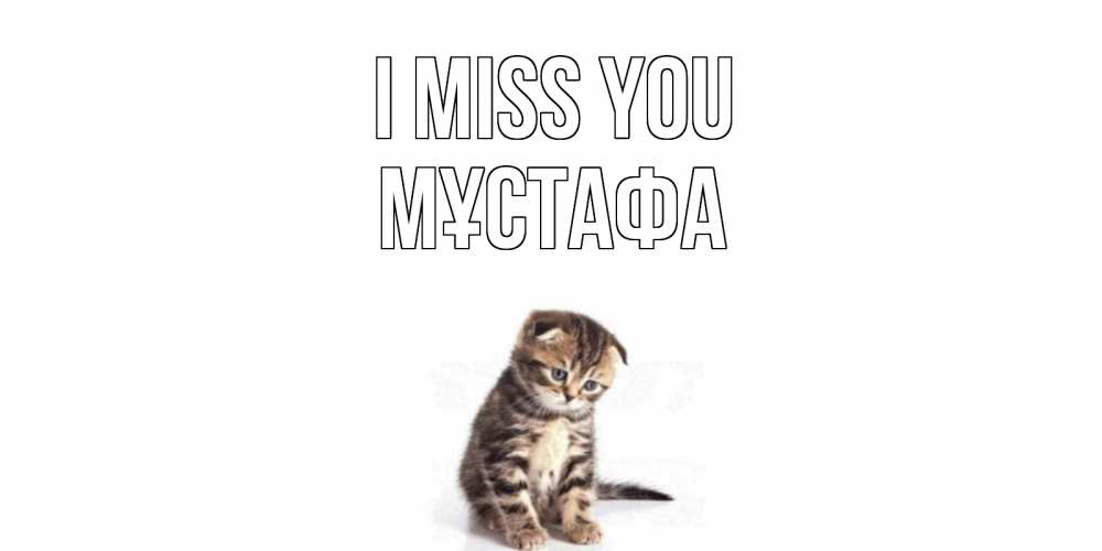 Greetings card с именем, МҰСТАФА I miss you кот Greetings with text for free download 