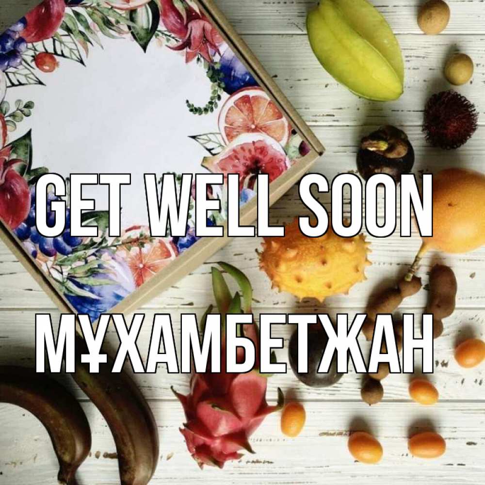 Greetings card с именем, МҰХАМБЕТЖАН Get well soon но вот кто то считает что это полезно Greetings with text for free download 