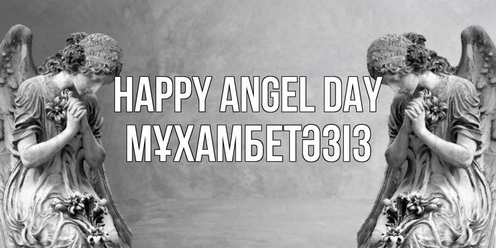 Greetings card с именем, МҰХАМБЕТӘЗІЗ happy angel day Ангел на небе Greetings with text for free download 