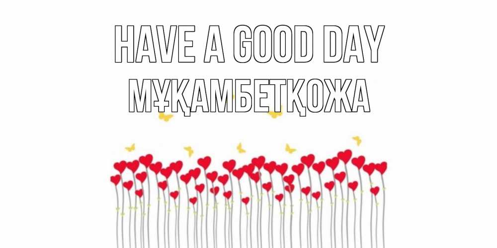 Greetings card с именем, Мұқамбетқожа Have a good day открытка отличного дня с сердечками Greetings with text for free download 