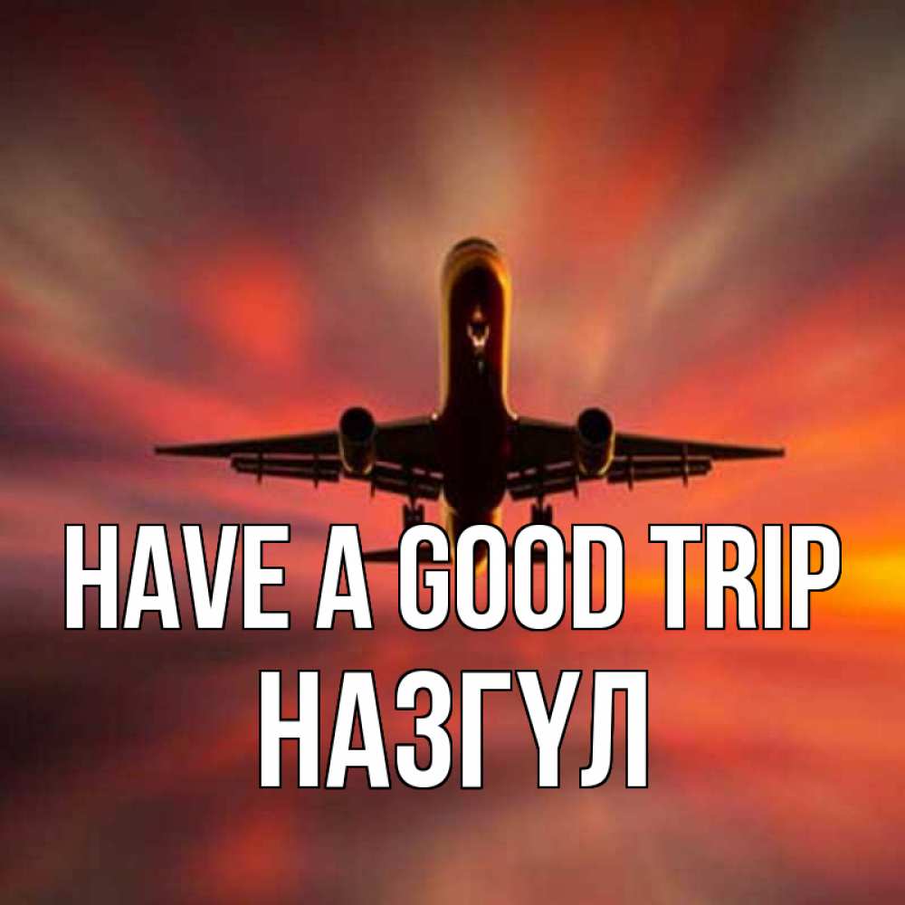 Greetings card с именем, НАЗГҮЛ Have a good trip самолет набирает высоту Greetings with text for free download 