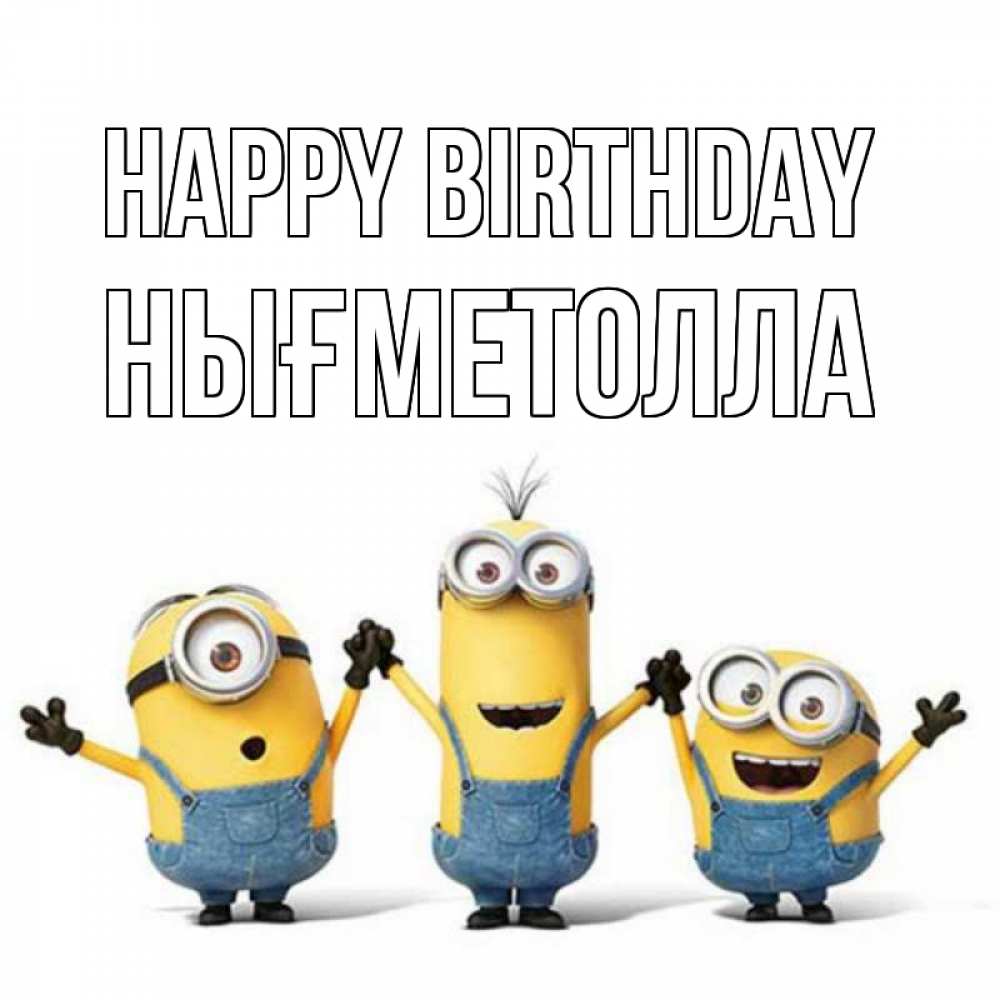 Greetings card с именем, НЫҒМЕТОЛЛА Happy Birthday с днюхой Greetings with text for free download 