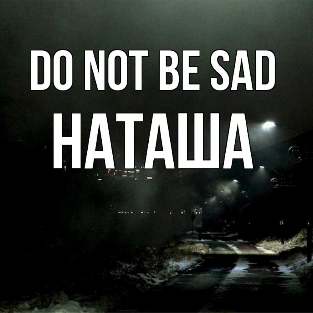 Greetings card с именем, Наташа Do not be sad фонари Greetings with text for free download 