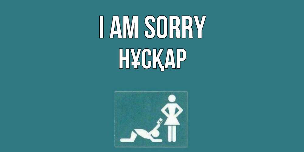 Greetings card с именем, НҰСҚАР I am sorry прости Greetings with text for free download 