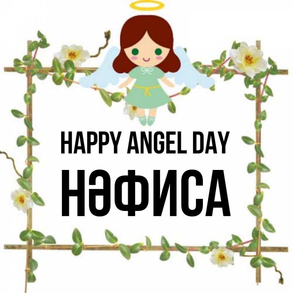 Greetings card с именем, НӘФИСА happy angel day Ангел с нимбом Greetings with text for free download 