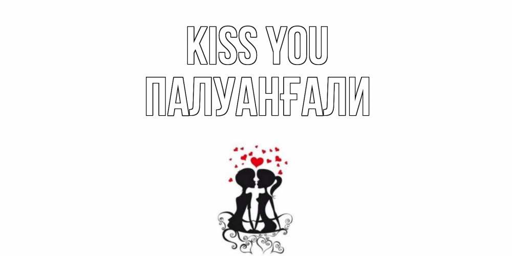 Greetings card с именем, ПАЛУАНҒАЛИ Kiss you силует, поцелуй Greetings with text for free download 