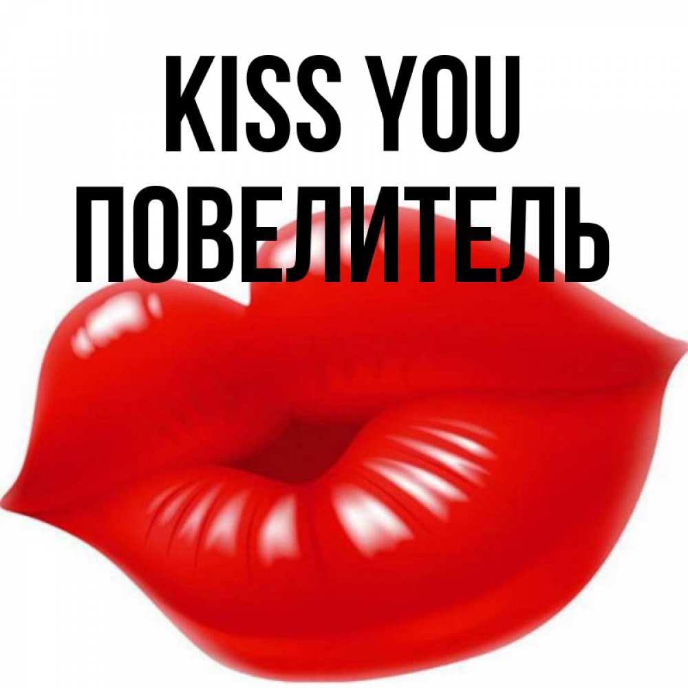 Greetings card с именем, Повелитель Kiss you губки надутые бантиком Greetings with text for free download 