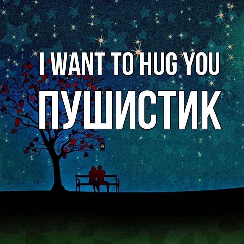 Greetings card с именем, Пушистик I want to hug you много звезд Greetings with text for free download 