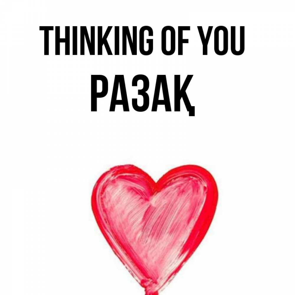 Greetings card с именем, РАЗАҚ Thinking of you для влюбленных Greetings with text for free download 