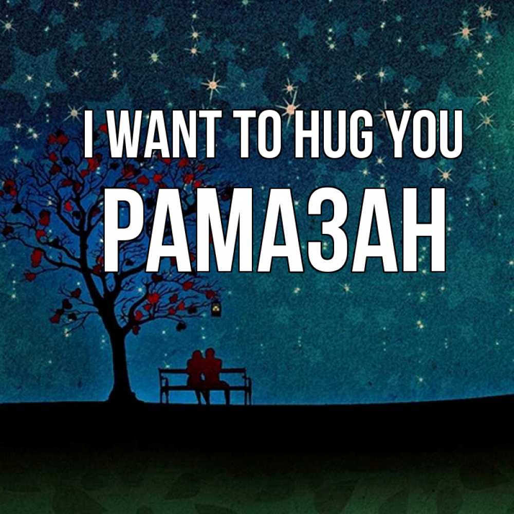 Greetings card с именем, РАМАЗАН I want to hug you много звезд Greetings with text for free download 
