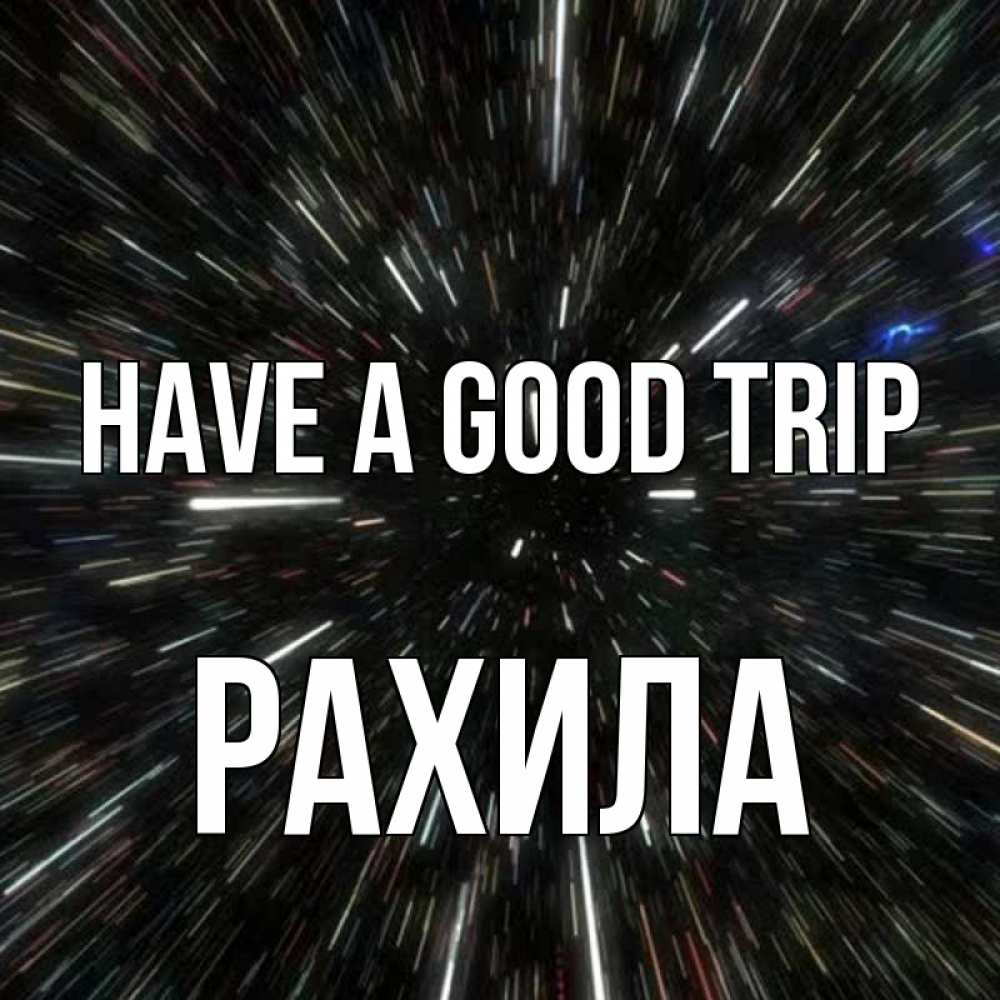 Greetings card с именем, РАХИЛА Have a good trip туннель Greetings with text for free download 
