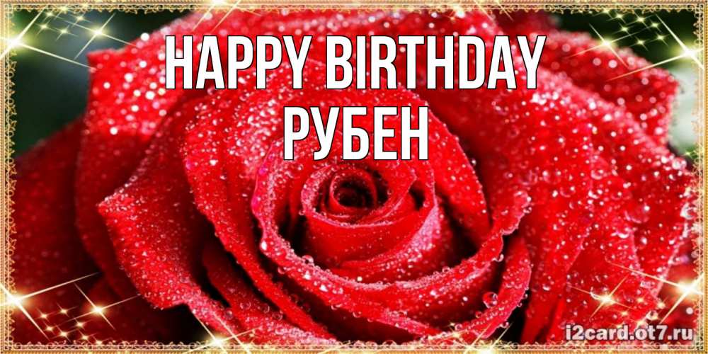 Greetings card с именем, Рубен Happy Birthday роса и роза. открытка с красивой розой Greetings with text for free download 