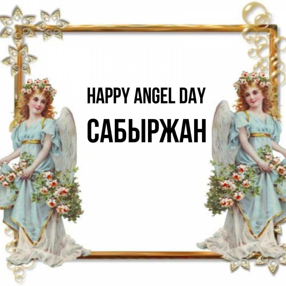 Greetings card с именем, САБЫРЖАН happy angel day рамочка из золота и ангелы Greetings with text for free download 