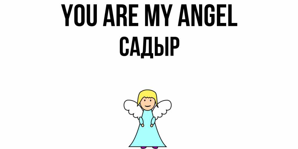 Greetings card с именем, САДЫР You are my angel ангел Greetings with text for free download 
