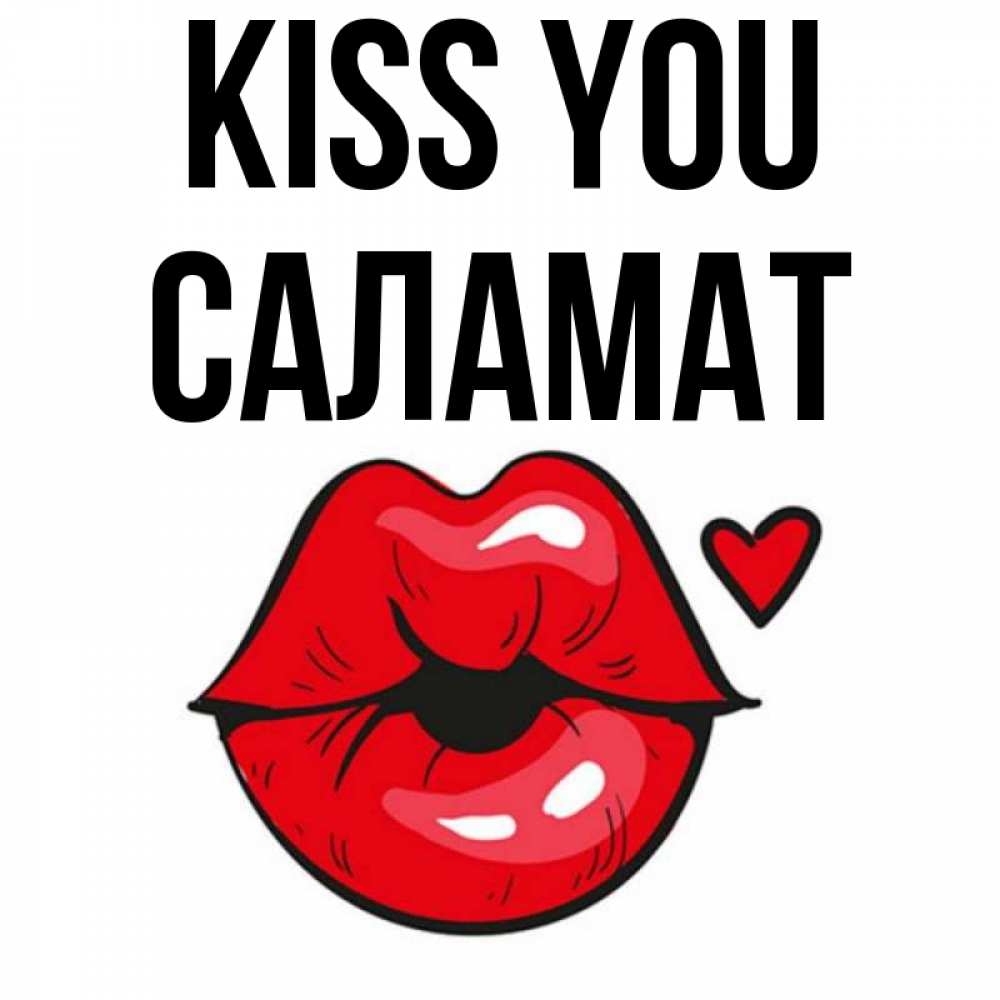 Greetings card с именем, САЛАМАТ Kiss you открытка с поцелуем любви для парня Greetings with text for free download 