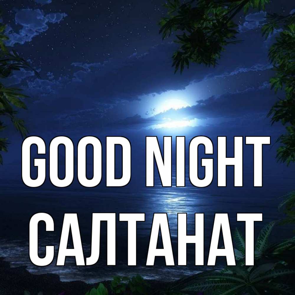 Greetings card с именем, САЛТАНАТ Good night тропический остров Greetings with text for free download 