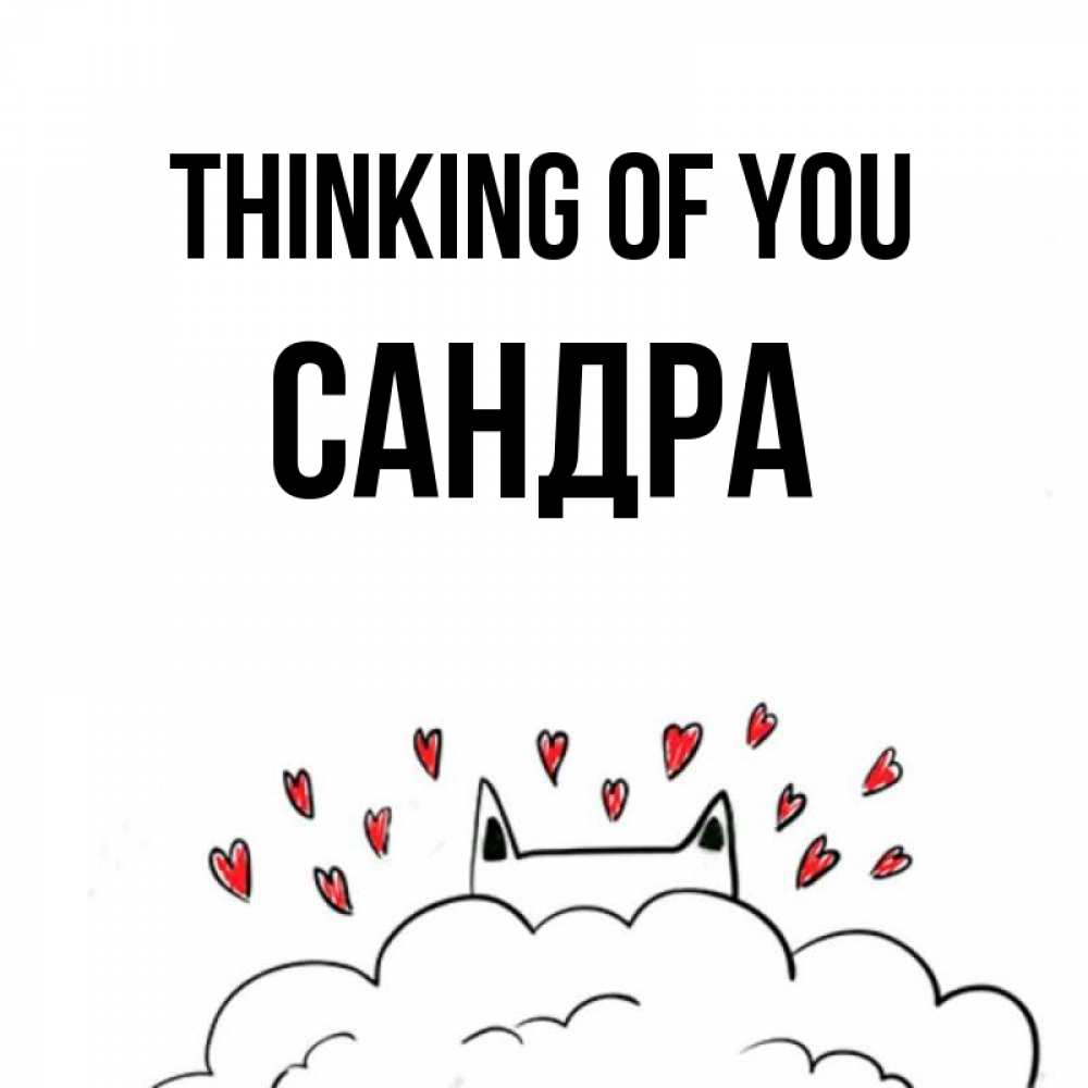 Greetings card с именем, Сандра Thinking of you кот за облаком Greetings with text for free download 