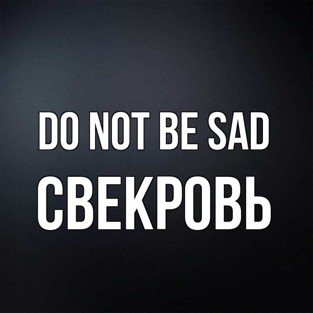 Greetings card с именем, Свекровь Do not be sad Градиент серый Greetings with text for free download 