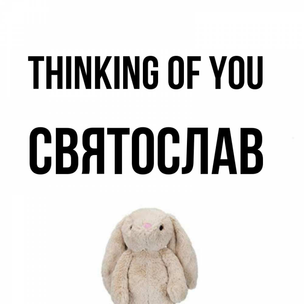 Greetings card с именем, Святослав Thinking of you открытки с текстами и подписями Greetings with text for free download 