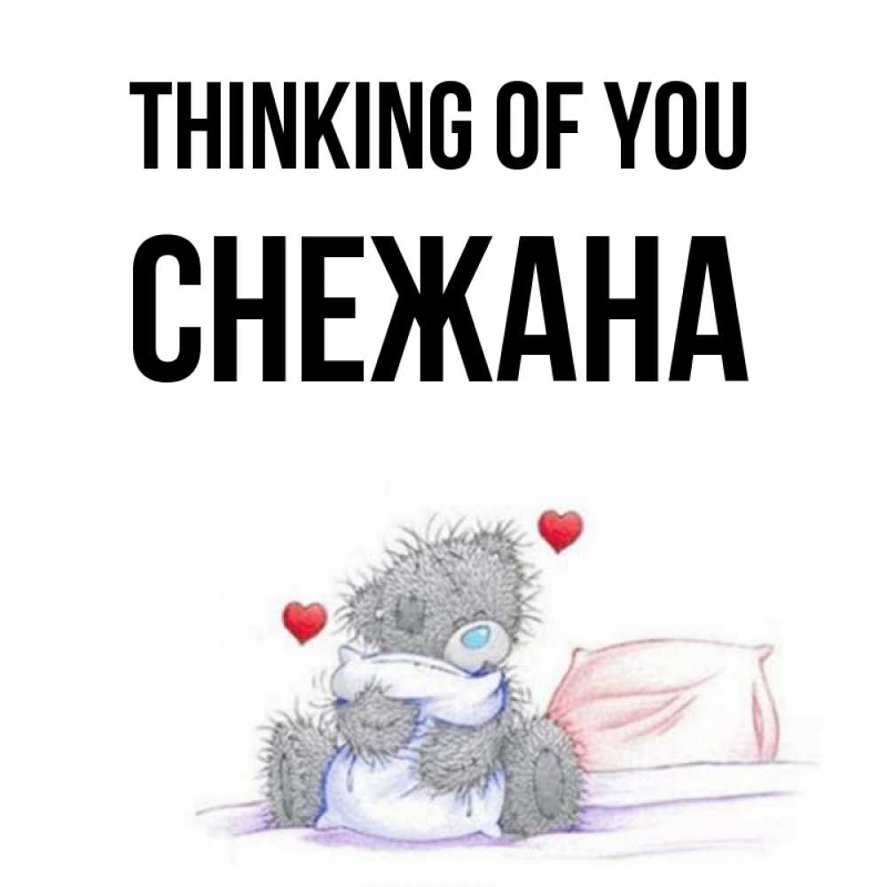Greetings card с именем, Снежана Thinking of you мишка на кровати Greetings with text for free download 