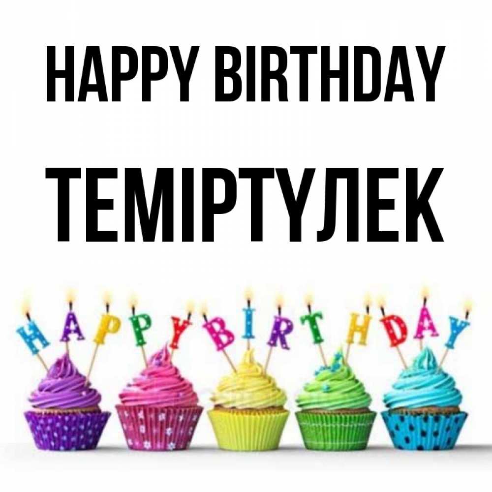 Greetings card с именем, ТЕМІРТҮЛЕК Happy Birthday открытка ко дню рождения с разноцветными вкусняшками Greetings with text for free download 