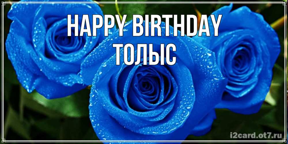 Greetings card с именем, ТОЛЫС Happy Birthday розы с синим цветом Greetings with text for free download 