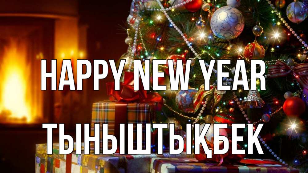 Greetings card с именем, ТЫНЫШТЫҚБЕК Happy New Year елка, новый год Greetings with text for free download 
