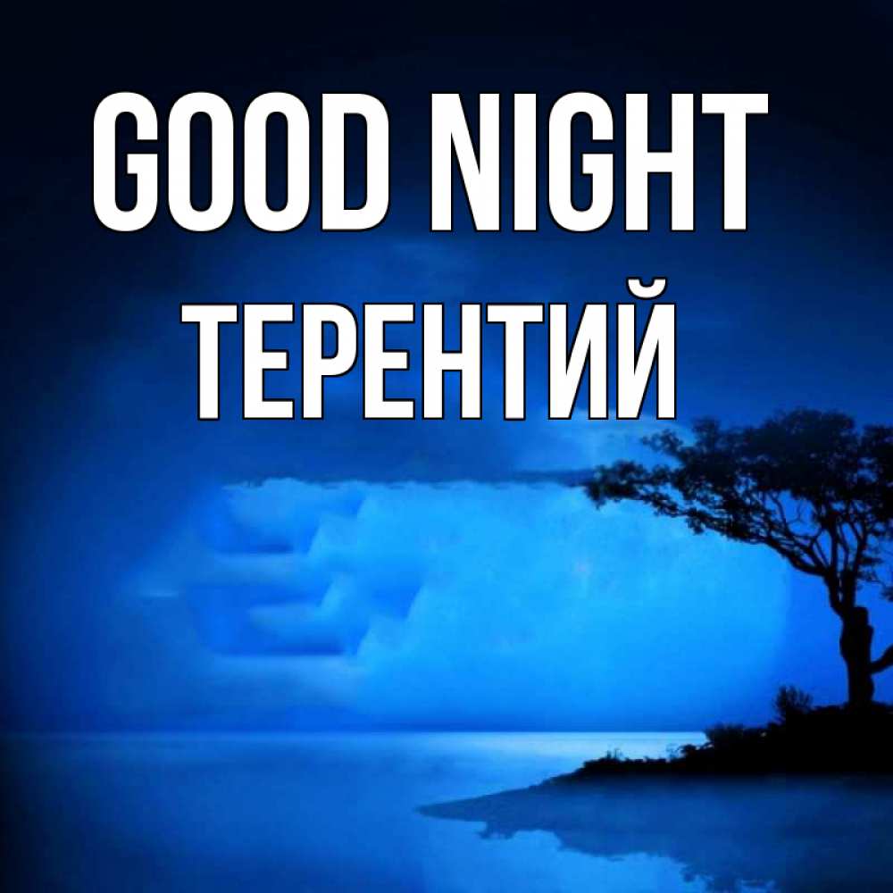 Greetings card с именем, Терентий Good night ночное побережье Greetings with text for free download 