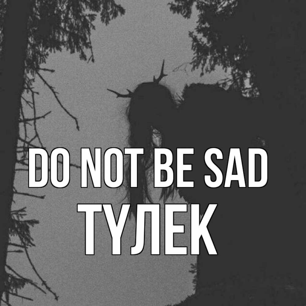 Greetings card с именем, ТҮЛЕК Do not be sad чудище лесное Greetings with text for free download 