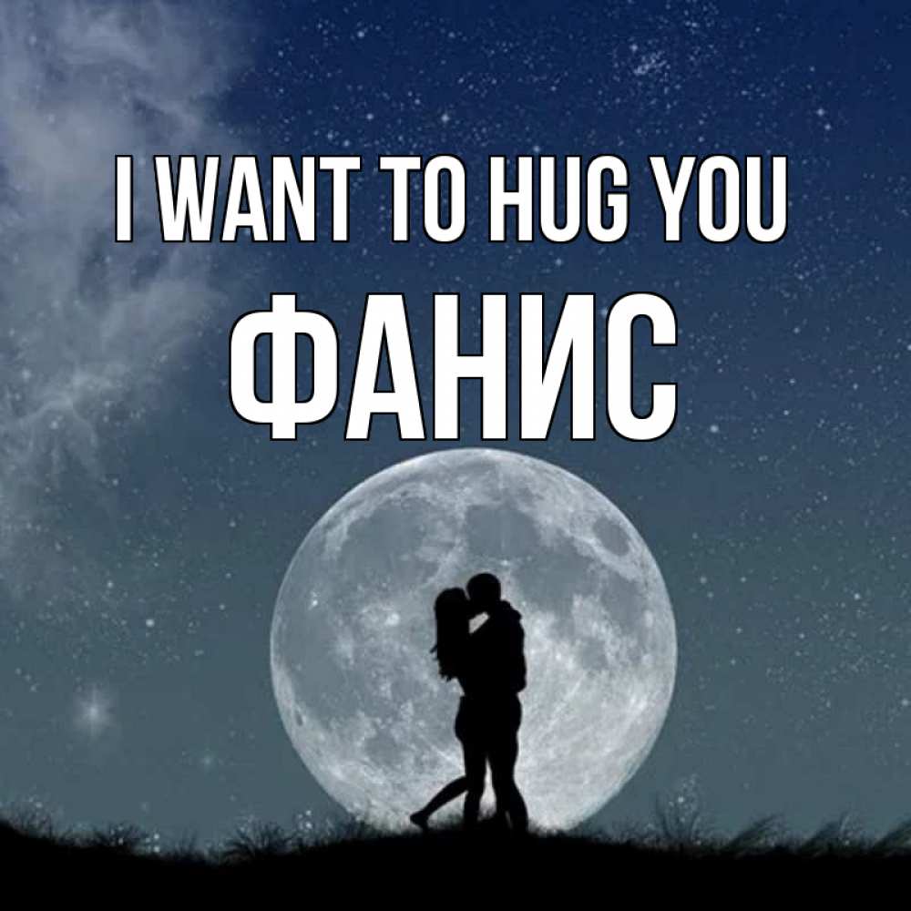 Greetings card с именем, Фанис I want to hug you сладкая парочка Greetings with text for free download 