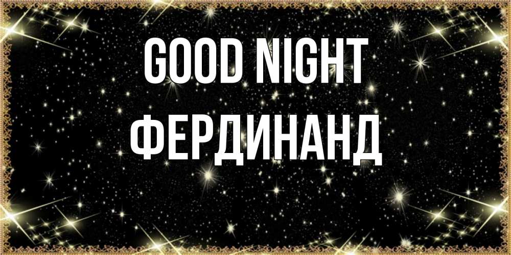 Greetings card с именем, Фердинанд Good night засыпаем под звездами Greetings with text for free download 