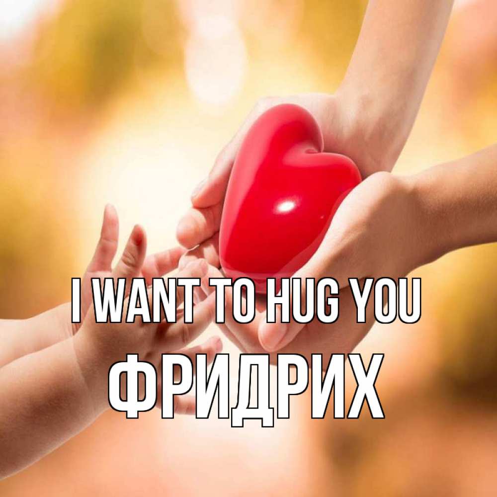 Greetings card с именем, Фридрих I want to hug you мама и малыш Greetings with text for free download 
