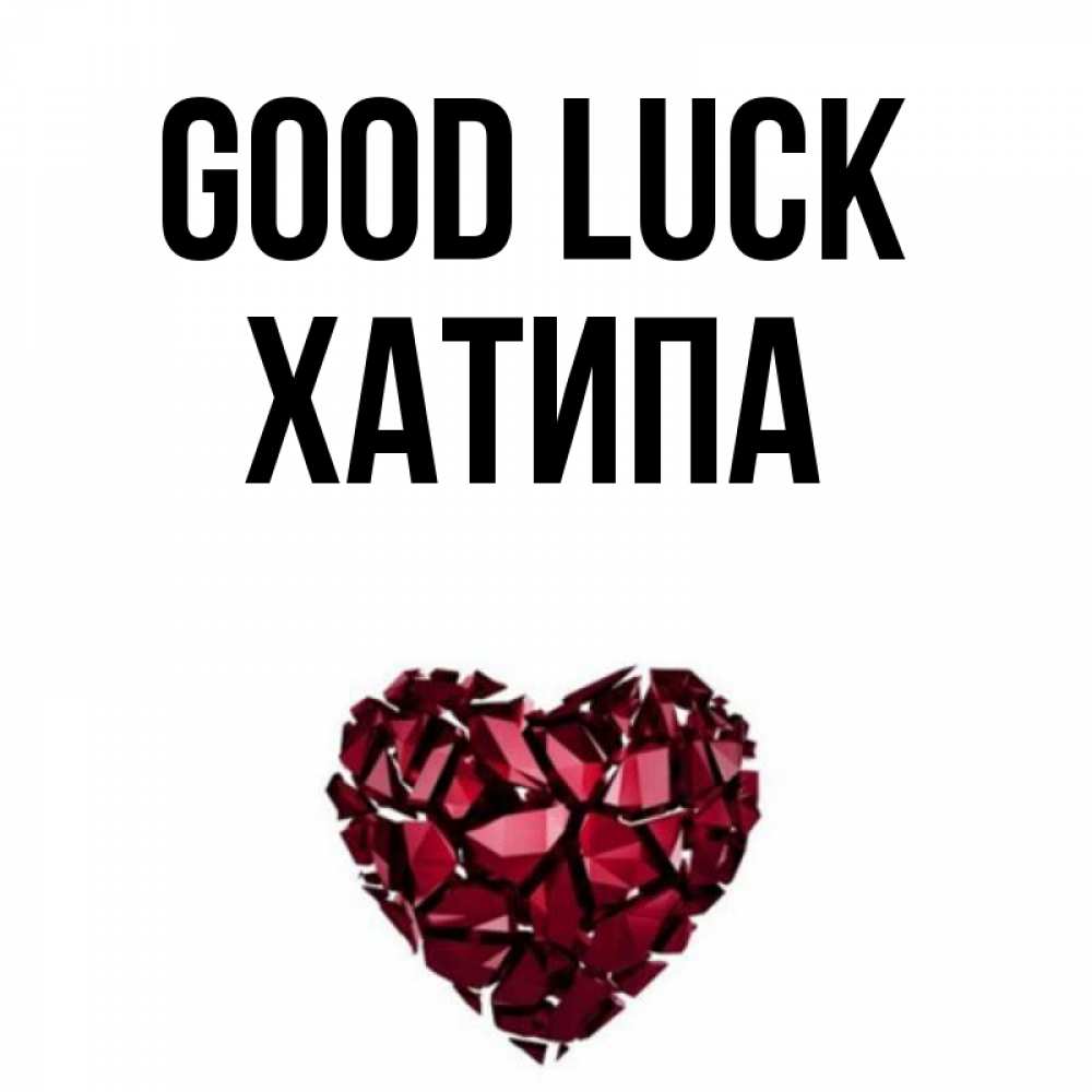 Greetings card с именем, ХАТИПА Good luck бордовое из кристаллов  1 Greetings with text for free download 