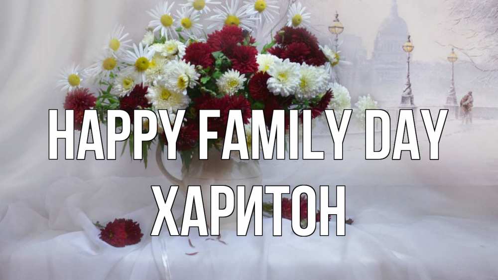 Greetings card с именем, Харитон happy family day с днем семьи Greetings with text for free download 
