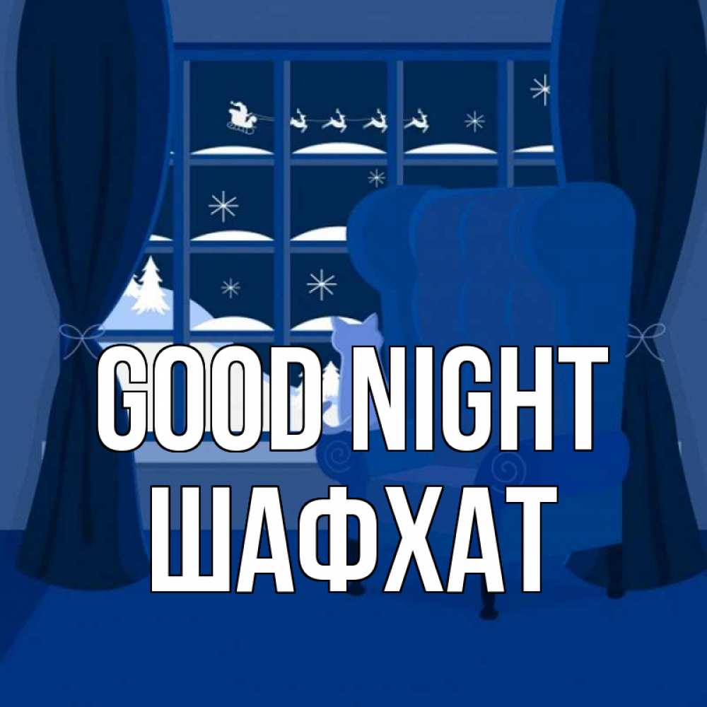 Greetings card с именем, ШАФХАТ Good night зимняя тема Greetings with text for free download 